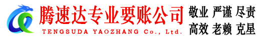 仙游腾速达收账公司